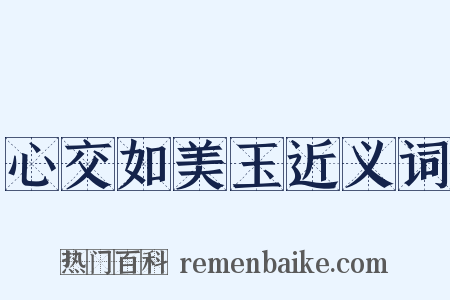 心交如美玉近义词是什么意思的图片